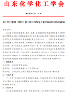 关于举行中国（烟台）化工新材料及电子化学品